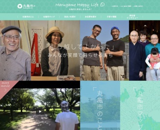 丸亀市様Marugame Happy Lifeホームページ