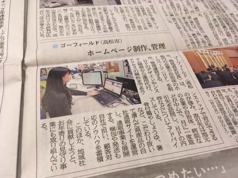株式会社ゴーフィールドが2017年1月12日発行の四国新聞「フォーカス 香川の優良企業」に掲載されました