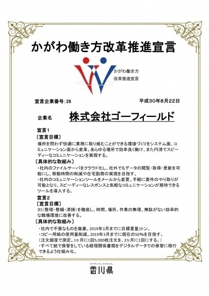 「かがわ働き方改革推進宣言」宣言書