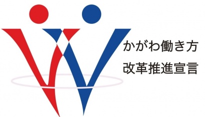 かがわ働き方改革推進宣言マーク