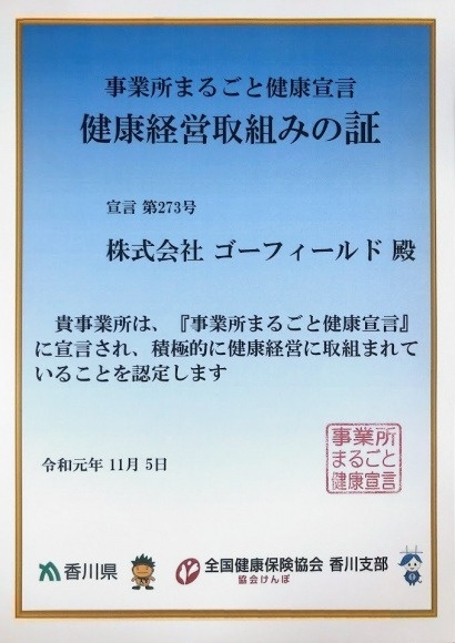 協会けんぽ 事業所まるごと健康宣言 健康経営取組みの証