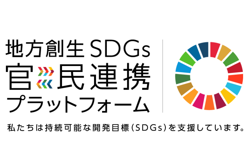 株式会社ゴーフィールド「内閣府・地方創生SDGs官民連携プラットフォーム」に加入