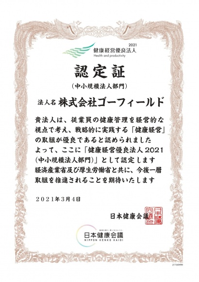 株式会社ゴーフィールドが「健康経営優良法人2021（中小規模法人部門）」に認定