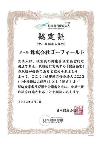 健康経営優良法人2022（中小規模法人部門）認定証