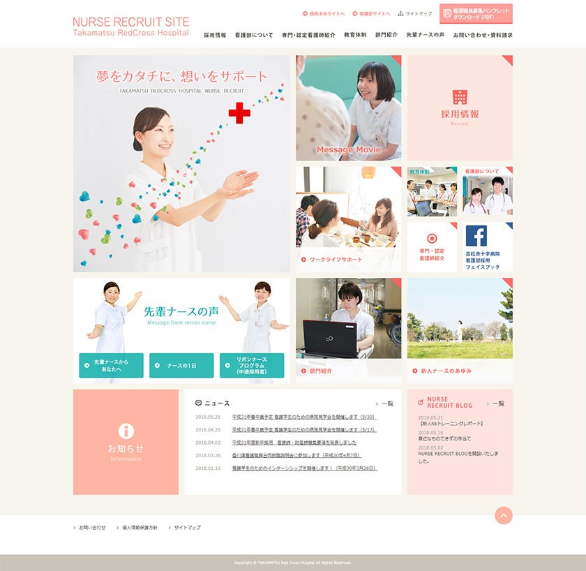 高松赤十字病院様　リクルートサイトトップページ