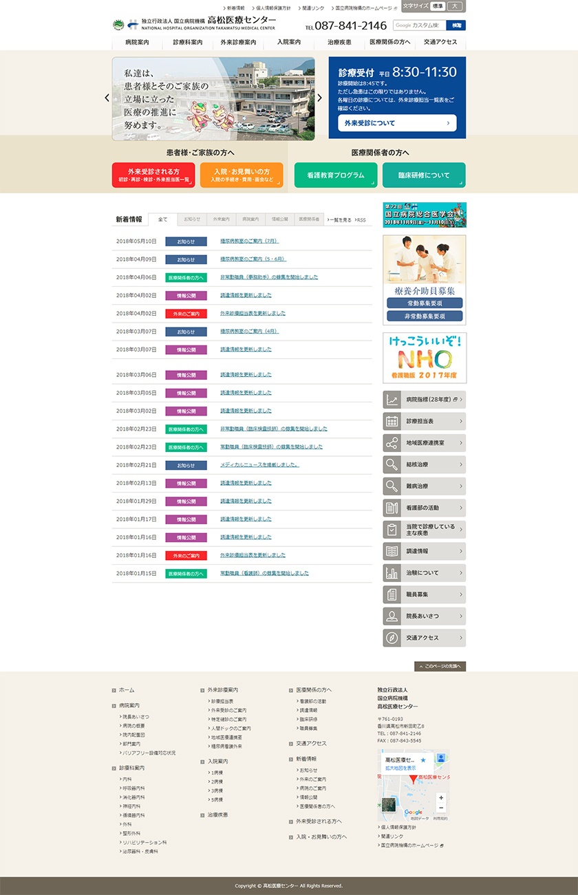 独立行政法人国立病院機構高松医療センター様  トップページ