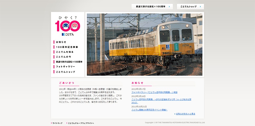 高松琴平電気鉄道株式会社様 100周年記念サイトトップページ