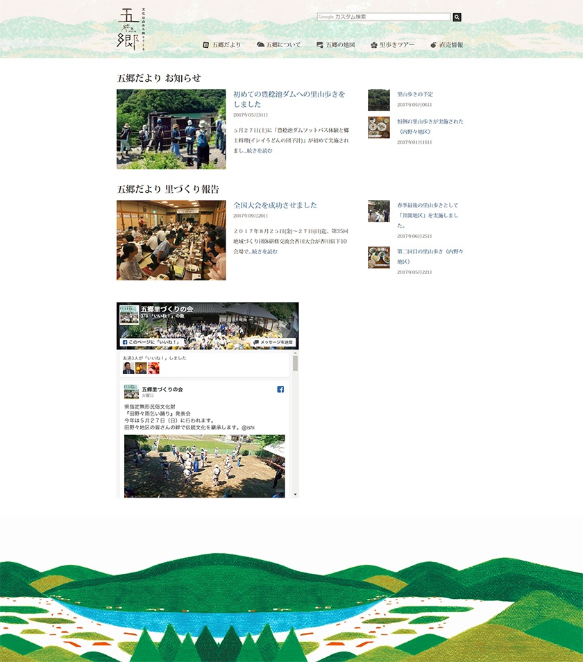 五郷里づくりの会様　五郷トップページ