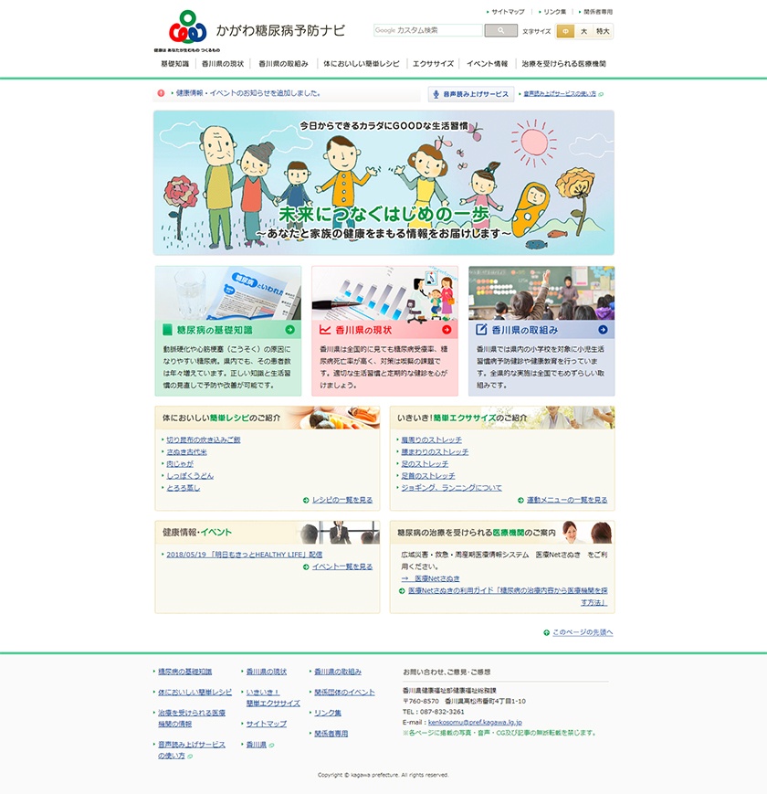 香川県「かがわ糖尿病予防ナビ」様トップサイト