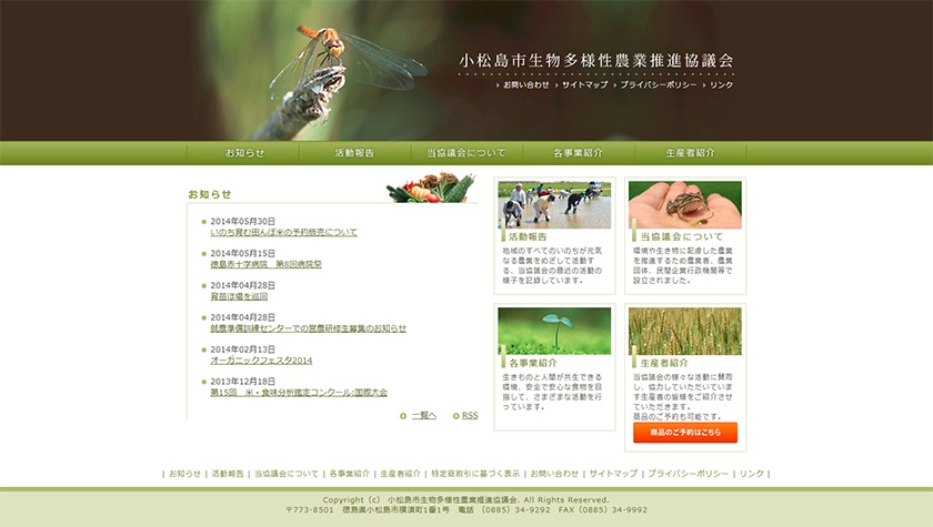 小松島市生物多様性農業推進協議会様トップページ