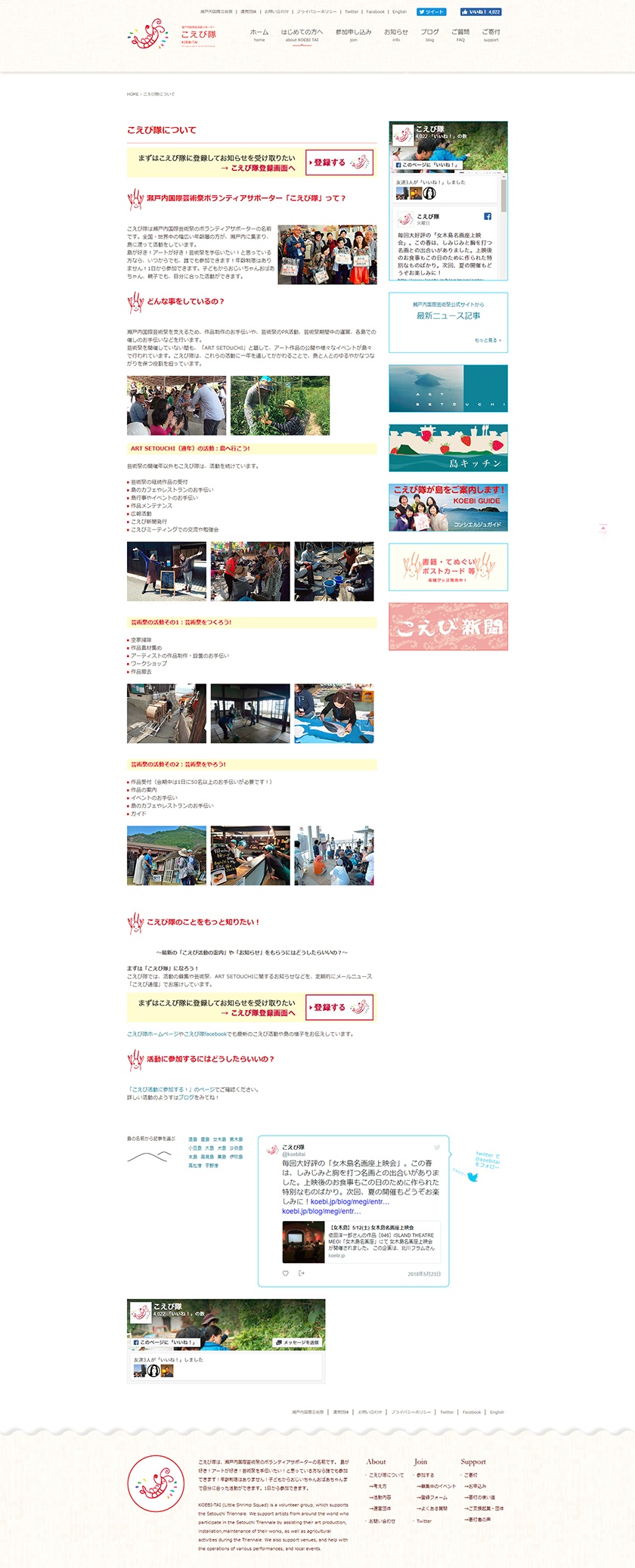 瀬戸内こえびネットワーク様こえび隊について