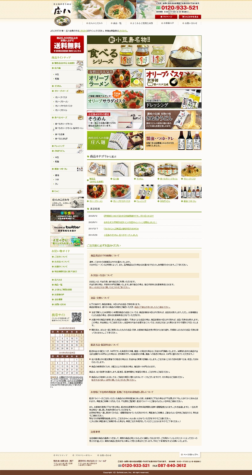 小豆島そうめん 庄八 制作実績 香川県高松市でホームページ Web制作なら株式会社ゴーフィールド