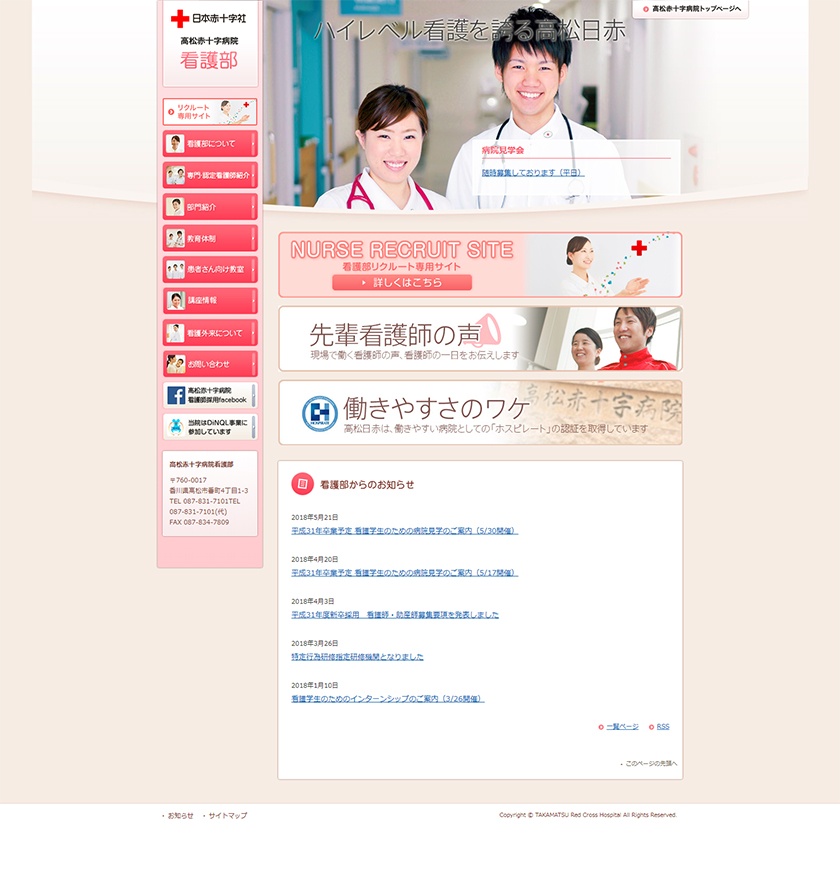 高松赤十字病院様 看護部トップページ