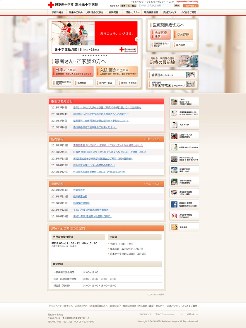 高松赤十字病院様トップページ