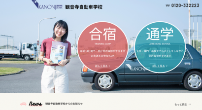 観音寺自動車学校様のトップページ