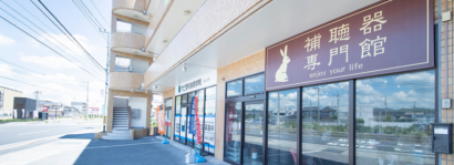 補聴器専門館様 店舗の看板