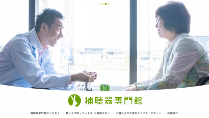 補聴器専門館様 トップページ