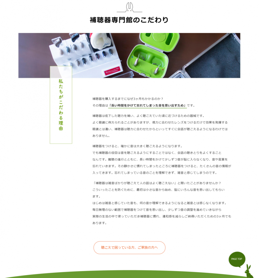 補聴器専門館のこだわりのページ