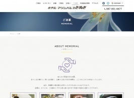 ホテルマリンパレスさぬき様のご法要のページ