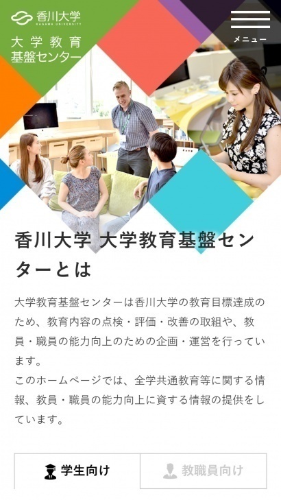 香川大学 大学教育基盤センター様