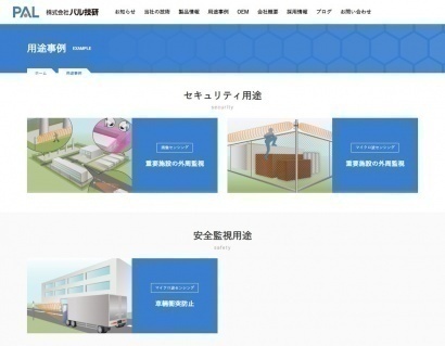 株式会社パル技研様の用途事例のページ