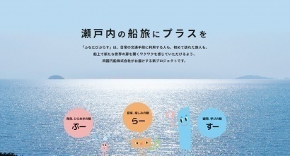四国汽船株式会社様 ふなたびぷらす