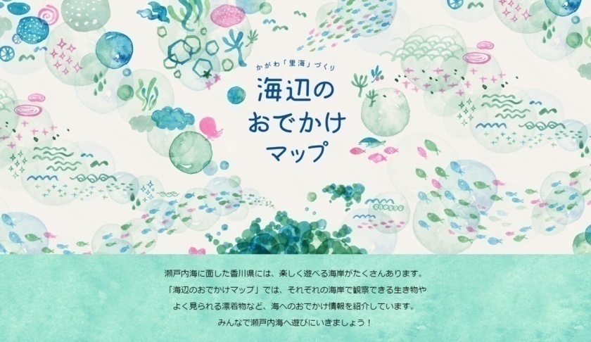 香川県様 海辺のおでかけマップ | 制作実績 | ホームページ制作 香川