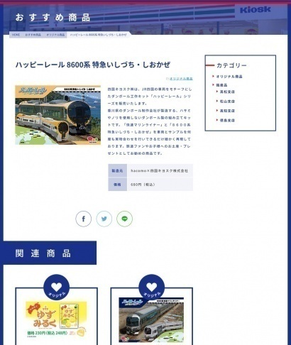 四国キヨスク株式会社様の商品詳細ページ