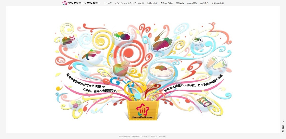 ハイスキー食品工業株式会社 様 マンナンミールカンパニー