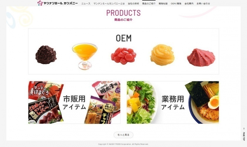 ハイスキー食品工業株式会社 様　マンナンミールの食品