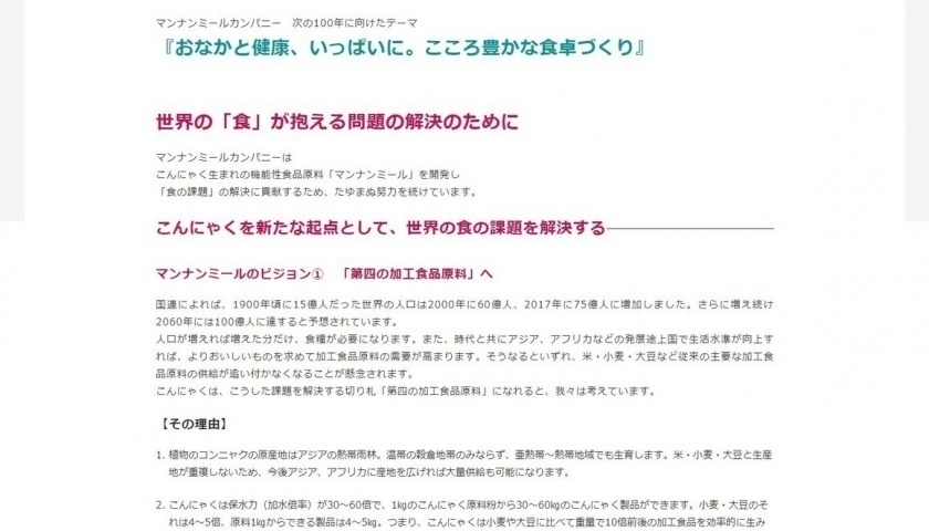 「マンナンミールカンパニーとは」のページ