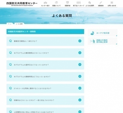 四国防災共同センター様の「よくある質問」のページ