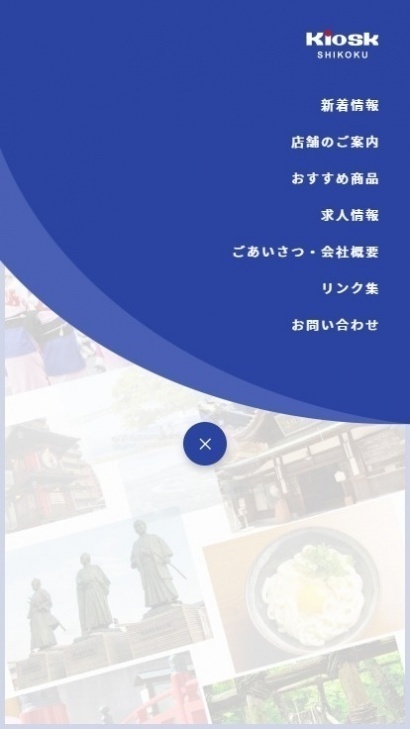 四国キヨスク株式会社様のスマホ版メニュー画面