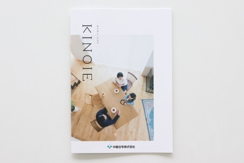 中庭住宅様のカタログ「KINOIE」