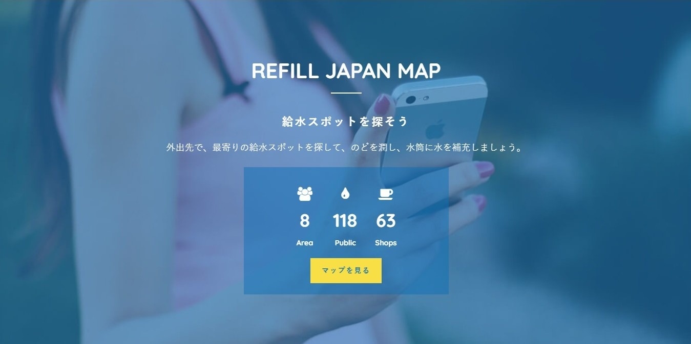 Refill-Japan様のホームページ
