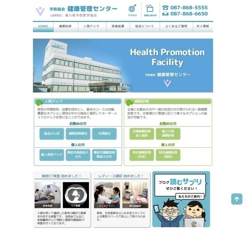 香川県予防医学協会様本体サイト