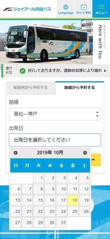 ジェイアール四国バス株式会社様のスマートフォンサイト