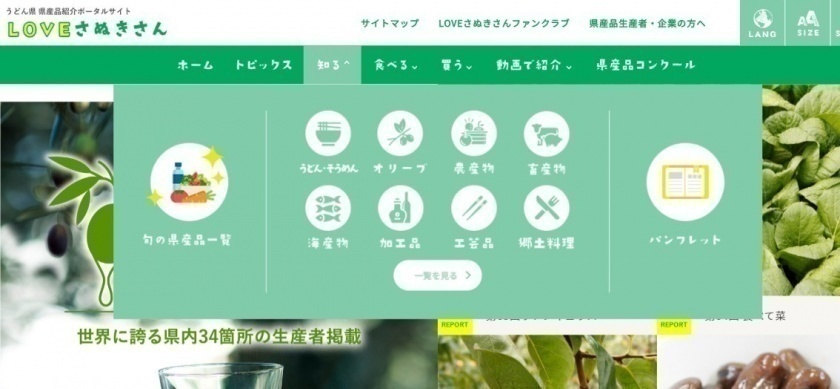 うどん県 県産品ポータルサイトLOVEさぬきさん　メニュー