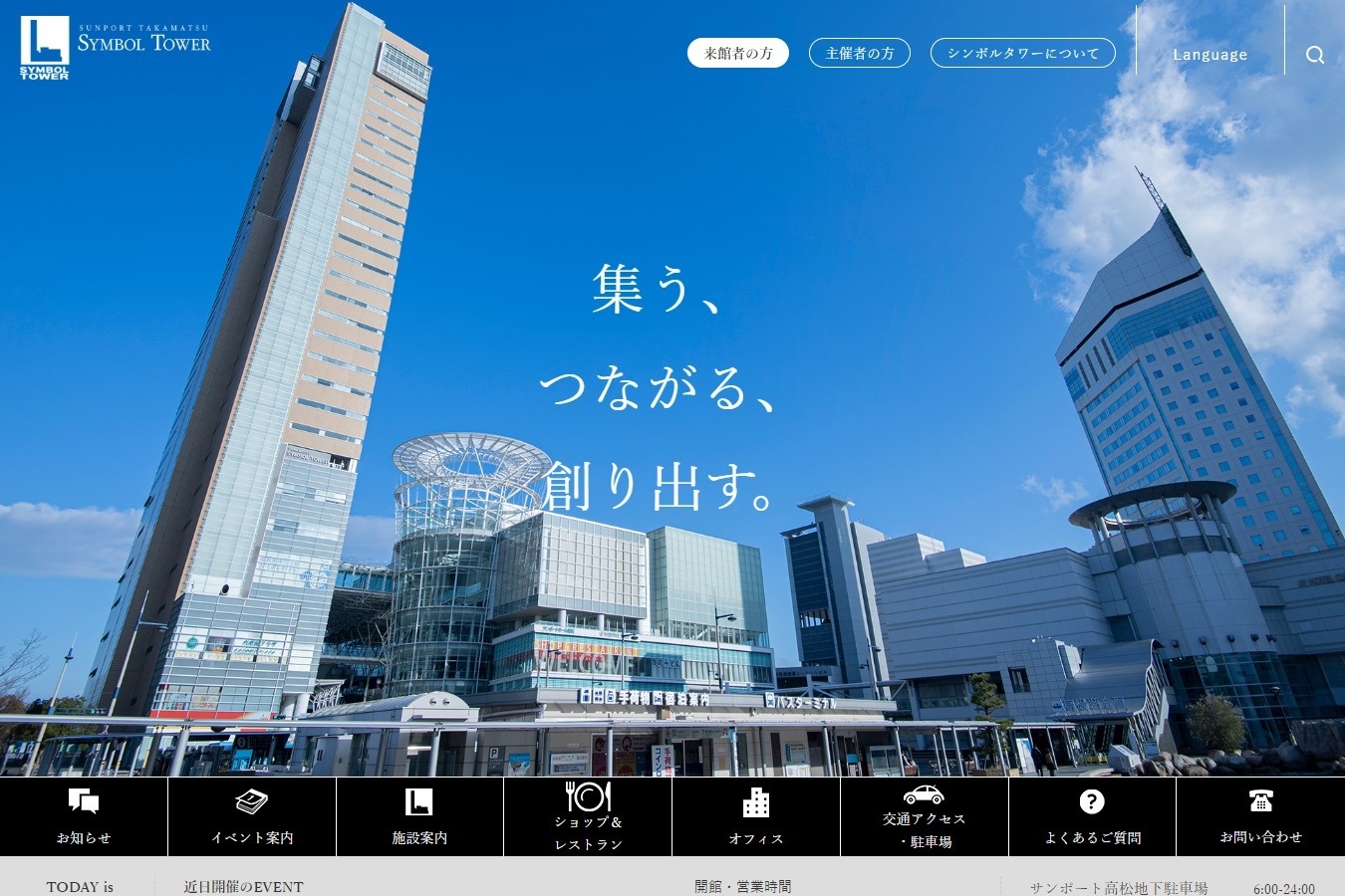 高松シンボルタワー管理協議会様が運営管理する「高松シンボルタワー」のホームページ　トップページ