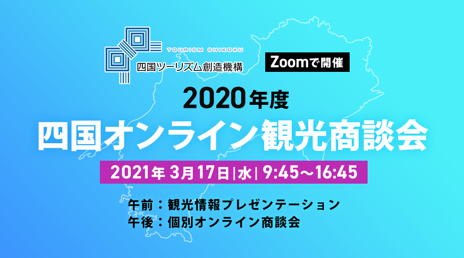 2020年度四国オンライン観光商談会