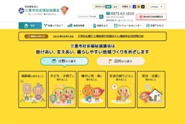 三豊市社会福祉協議会様ウェブサイト　背景色「黃」