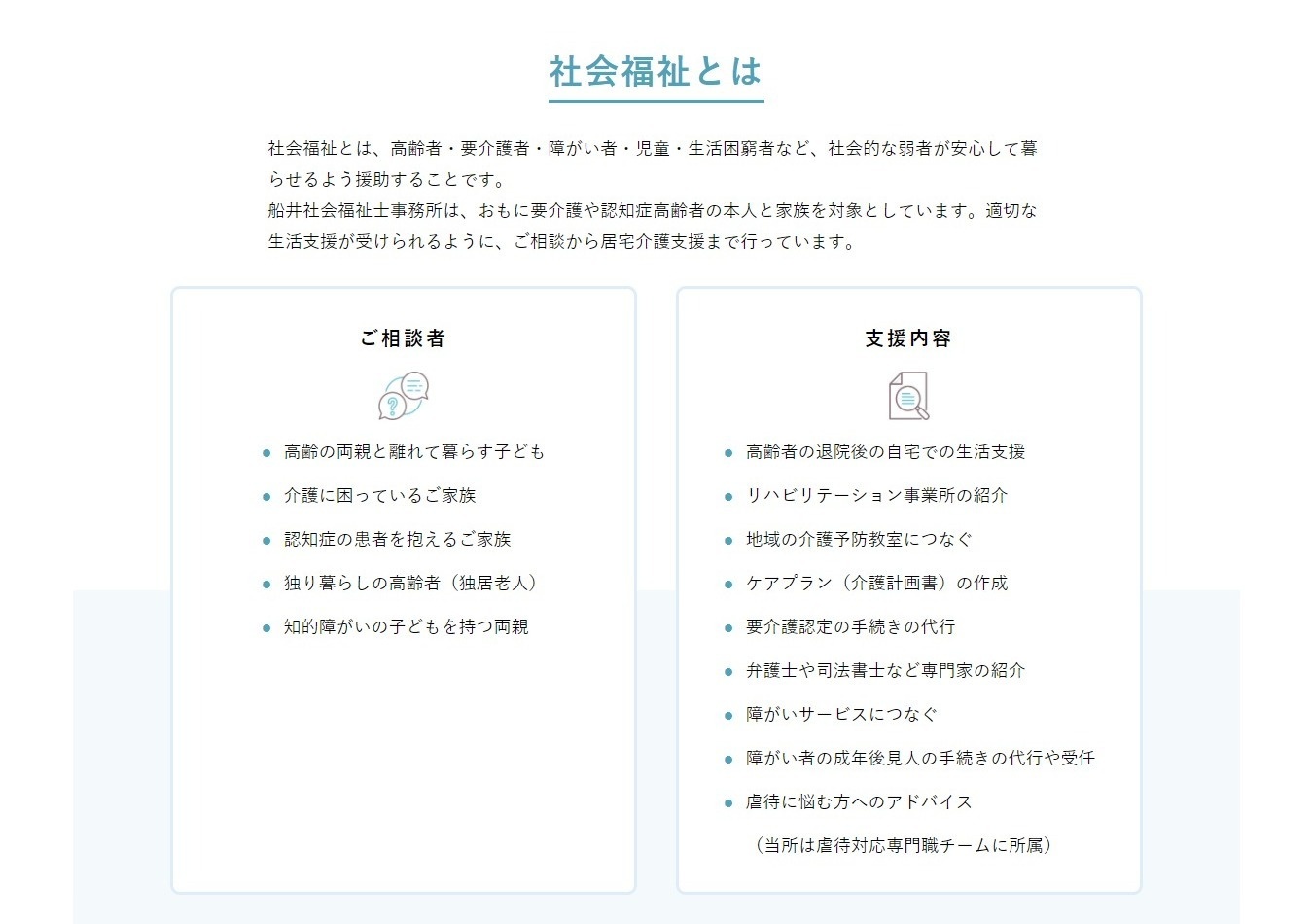 船井社会福祉士事務所様ホームページ　支援内容ページ