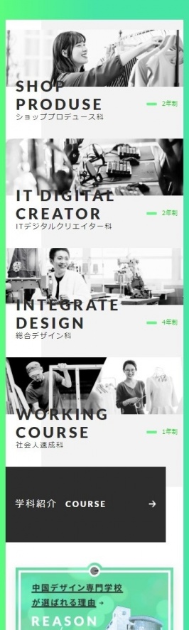 中国デザイン専門学校様のホームページ　スマートフォンファーストのデザイン