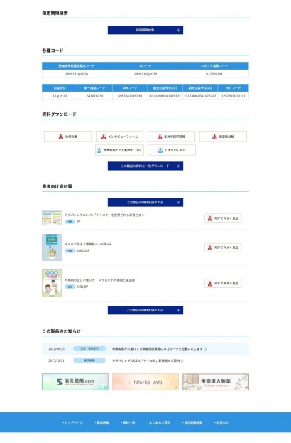 帝國製薬株式会社様 医療関係者向けサイト 詳細ページ 関連する資材を紐付け