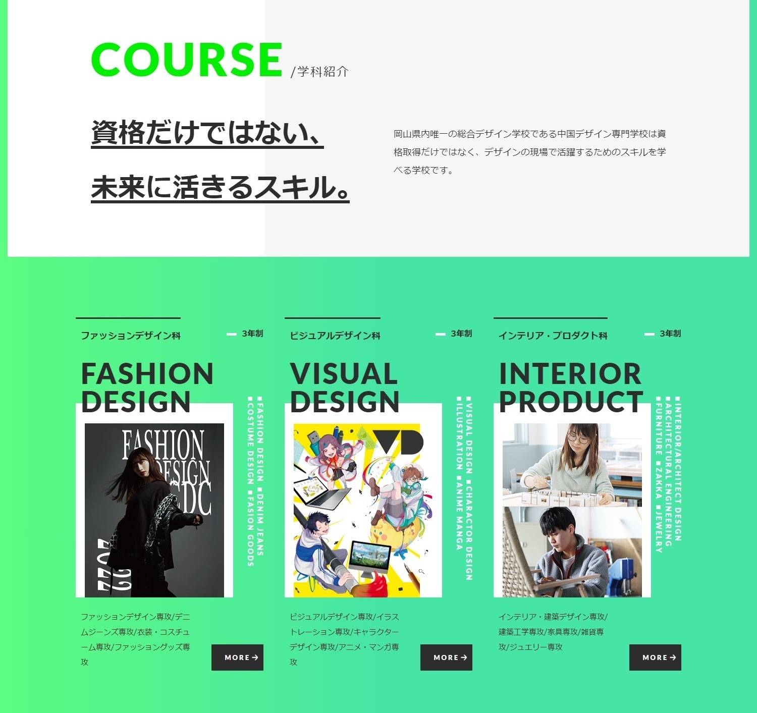 中国デザイン専門学校様のホームページ　テーマカラーは明るく爽やかなネオンカラーのグリーンを採用