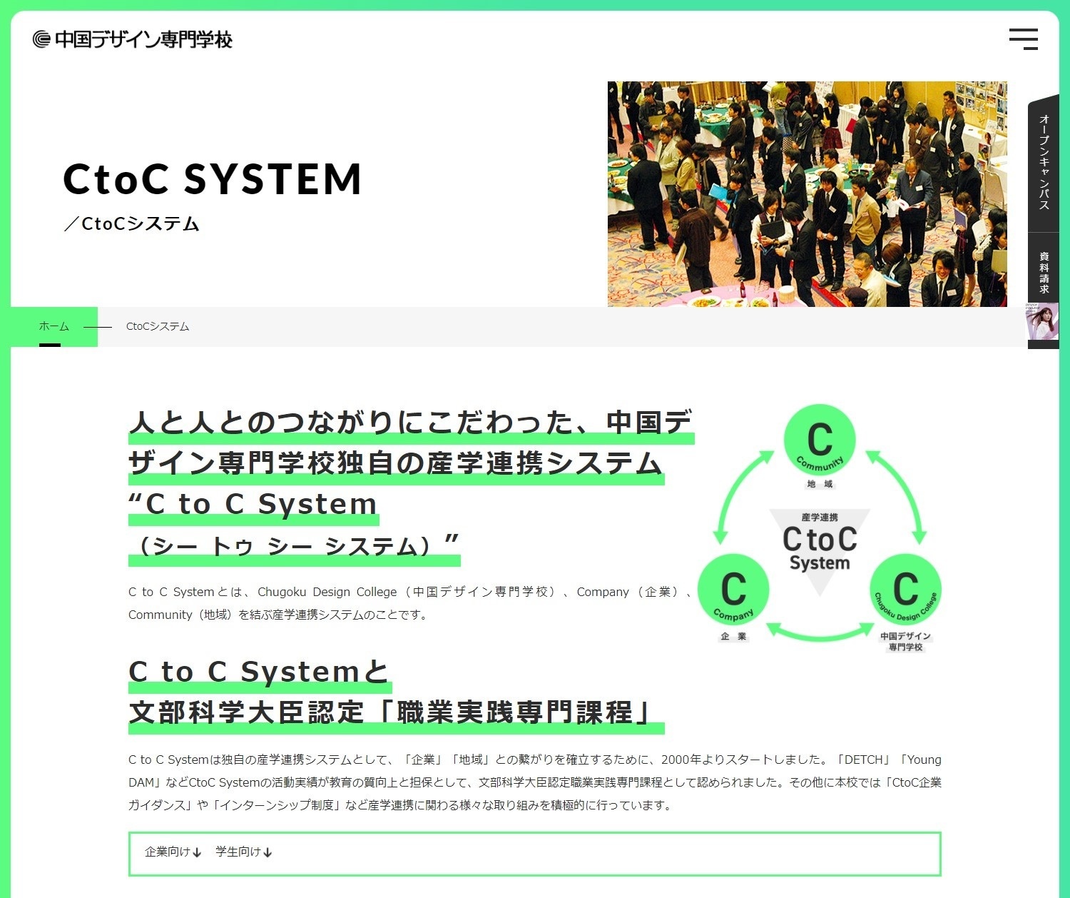 中国デザイン専門学校様のホームページ　「C to C System」ページ