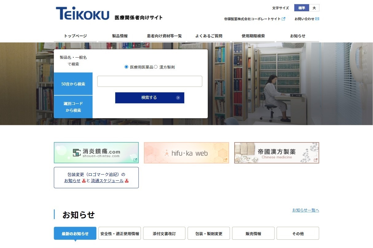 帝國製薬株式会社様 医療関係者向けサイト