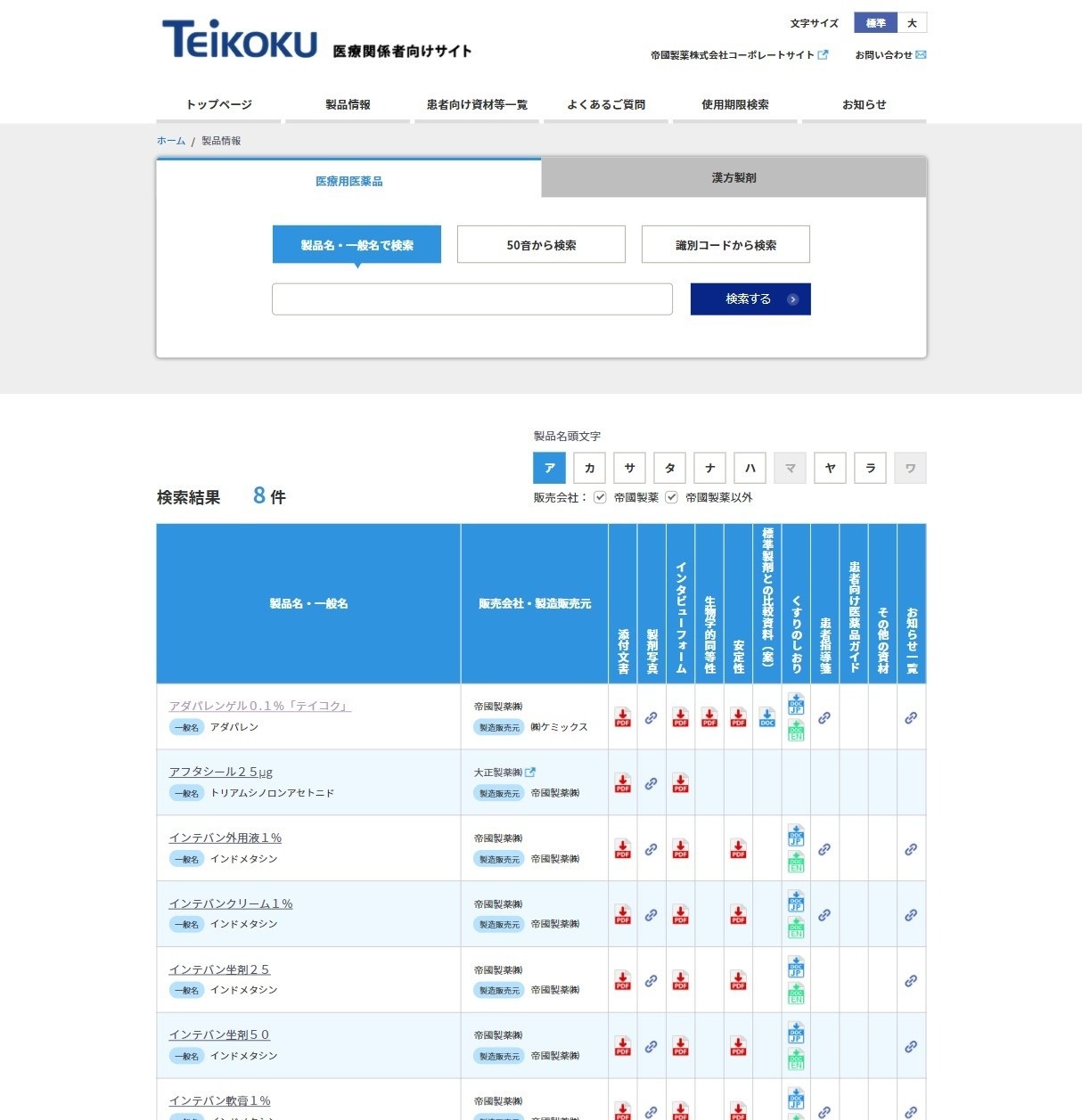 帝國製薬株式会社様 医療関係者向けサイト 検索結果ページ