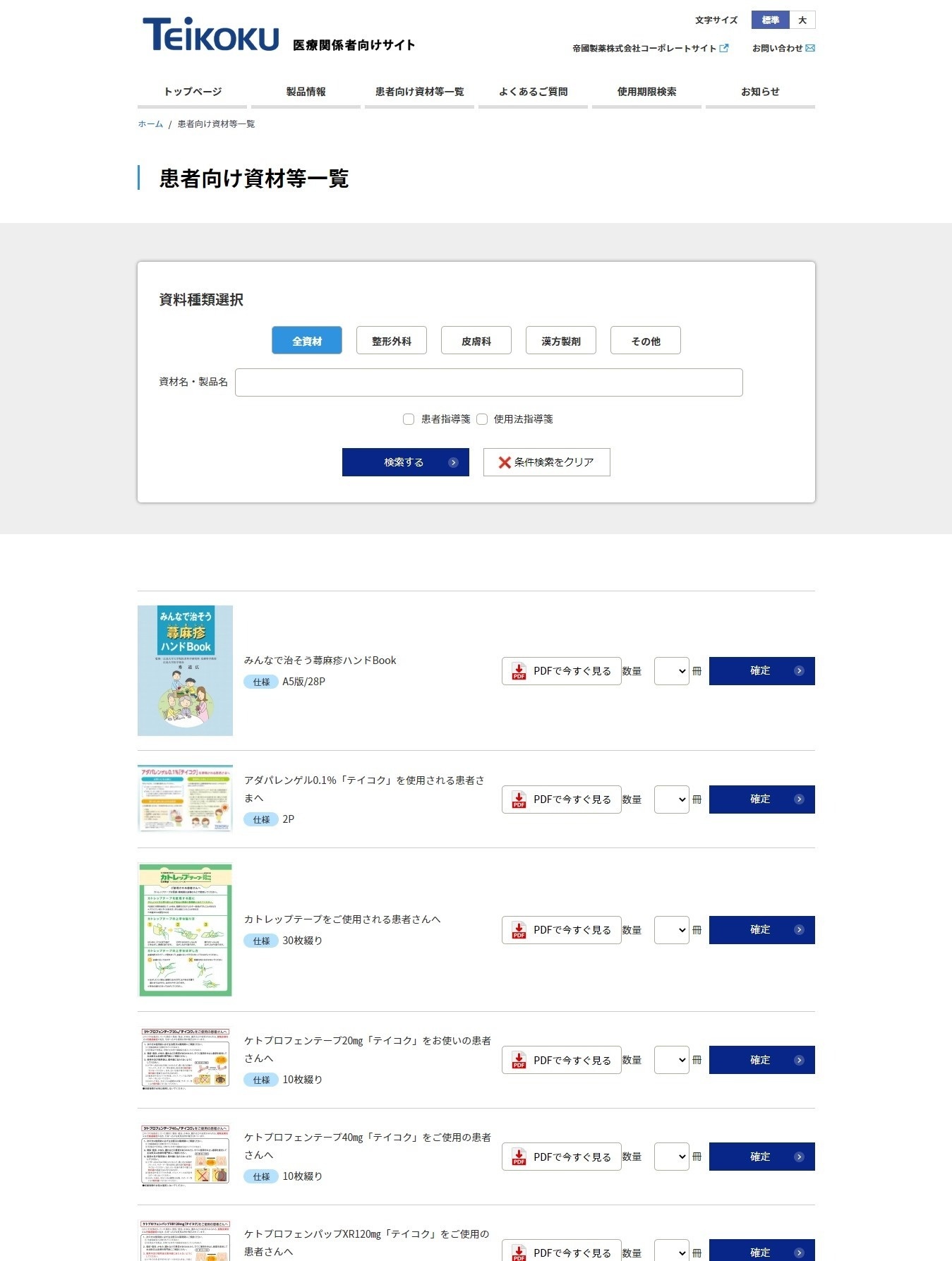 帝國製薬株式会社様 医療関係者向けサイト 患者向け資材等一覧