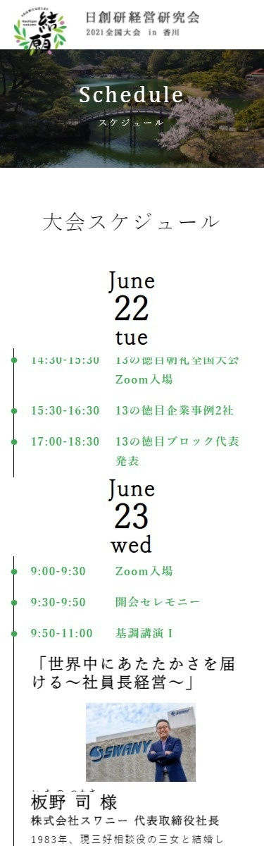 日創研経営研究会「全国大会2020 in香川」